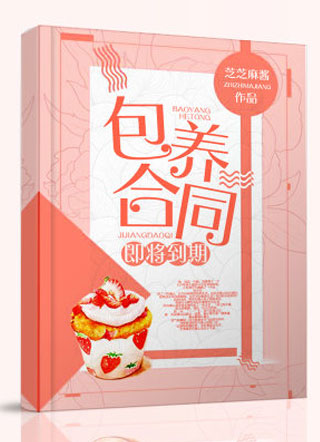 包养合同即将到期小说