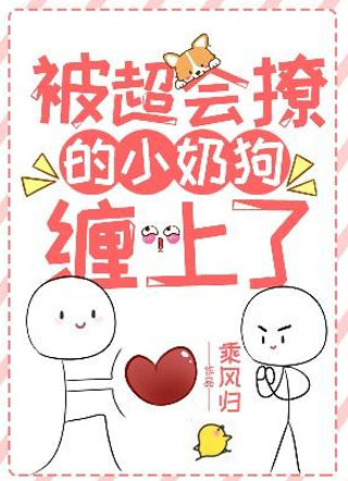 被超会撩的小奶狗缠上了宫成小说
