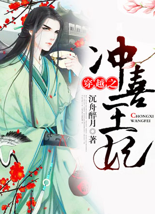 穿越之冲喜王妃李恒远小说
