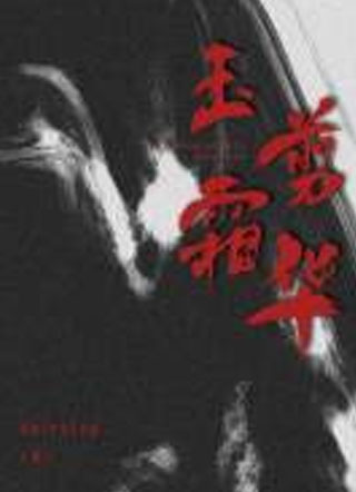 玉剪霜华小说