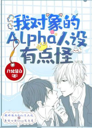 我对象的alpha人设有点怪谢澄邈小说
