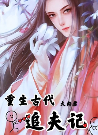 重生古代追夫记小说