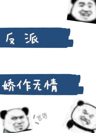 反派娇作无情小说