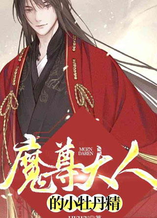 魔尊大人的小牡丹精聂无焱小说