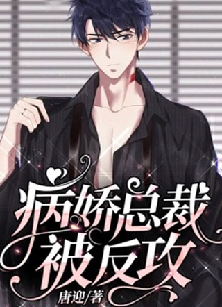 病娇总裁被反攻顾离钊小说