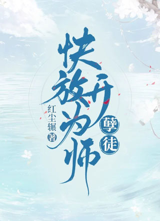孽徒，快放开为师！小说