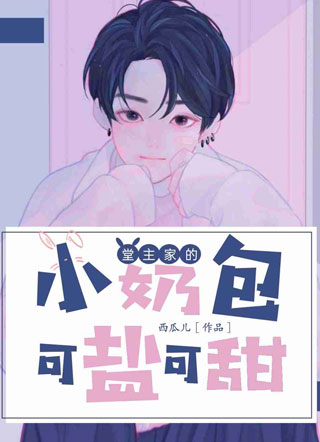 堂主家的小奶包可盐可甜by小说