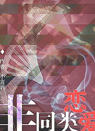 非同类恋爱宫凛羽小说
