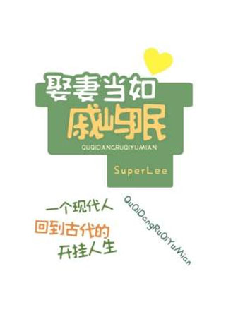 娶妻当如戚屿眠小说