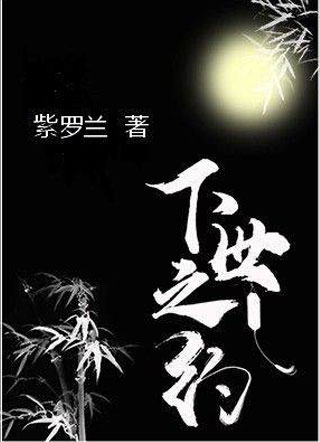 下世之约墨月小说