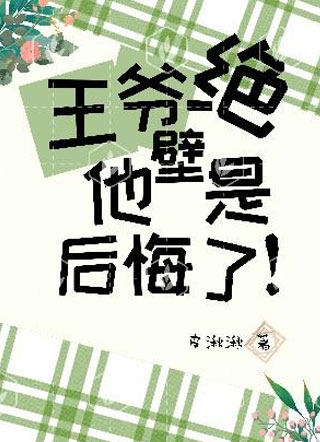 王爷他绝壁是后悔了小说