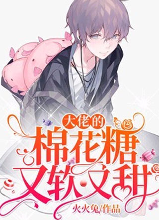 大佬的棉花糖又软又甜火火兔小说