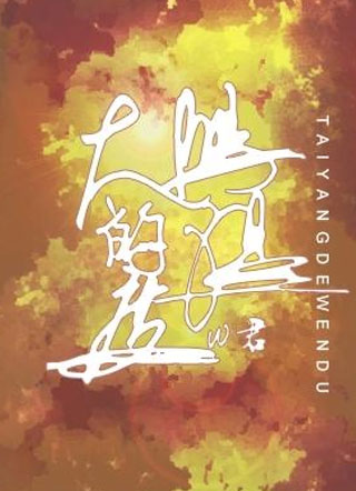 太阳的温度W君小说