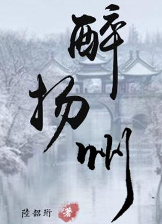 醉扬州傅弈亭小说