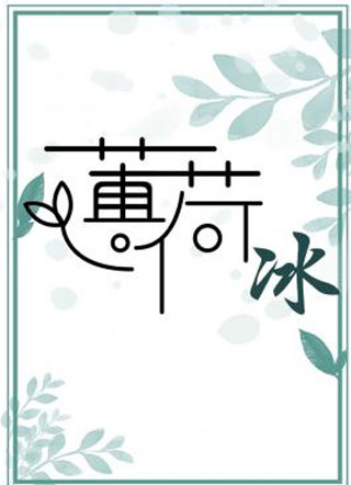 薄荷冰许洛小说
