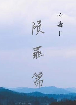 心毒之陨罪书花崇小说