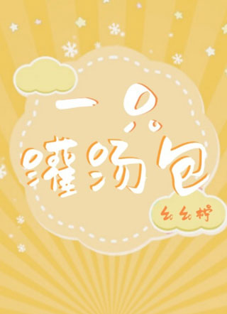 一只灌汤包蓝雀小说