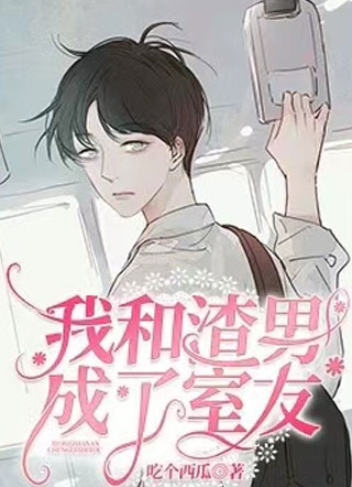 我和渣男成了室友by小说