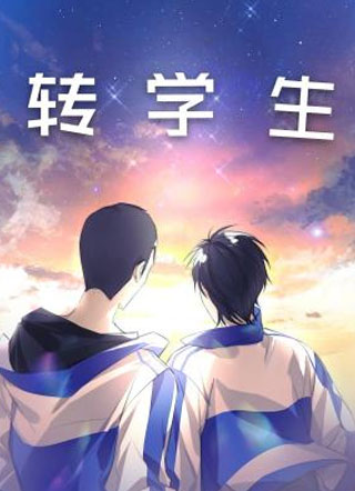 转学生小说