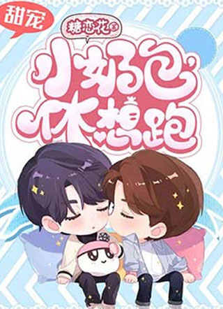 小奶包休想跑小说