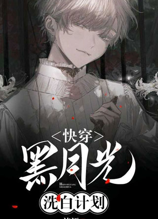 快穿黑月光洗白计划小说