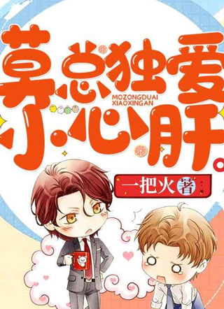 【重生】莫总独爱小心肝！小说