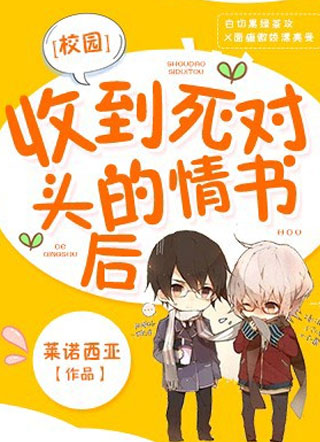 [校园]收到死对头的情书后小说
