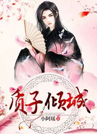 质子倾城南栩小说