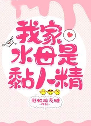 我家水母是黏人精水牧小说