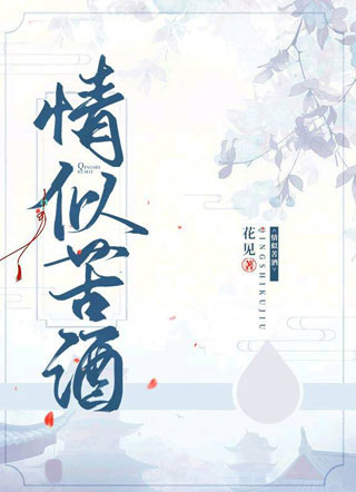 情似苦酒花见小说