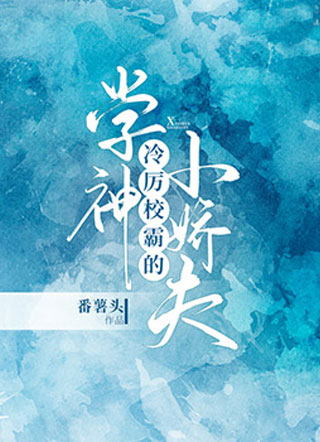 冷厉校霸的学神小娇夫小说