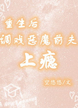 重生后调戏恶魔前夫上瘾林琅小说