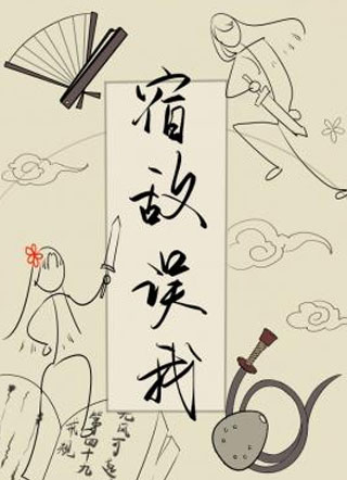 宿敌误我小说