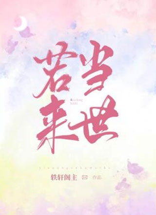 若当来世小说
