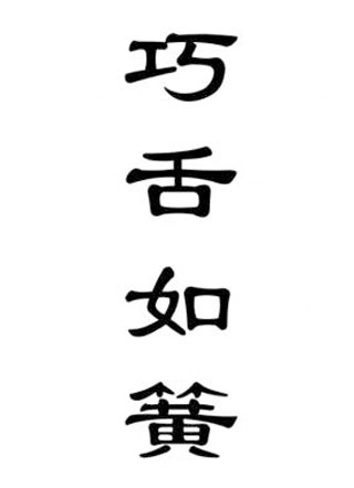 巧舌如簧小说