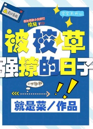 被校草强撩的日子阮遇小说