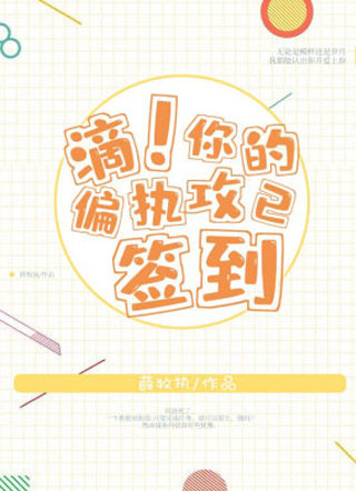 嘀！你的偏执攻已签到!小说