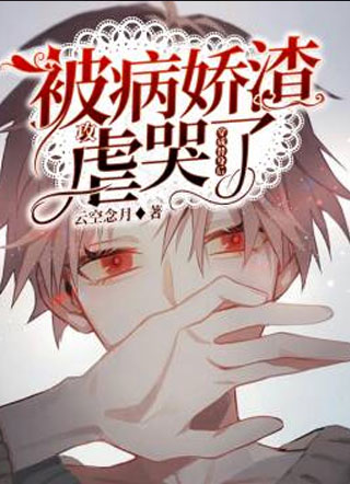 穿成替身后被病娇渣攻虐哭了小说