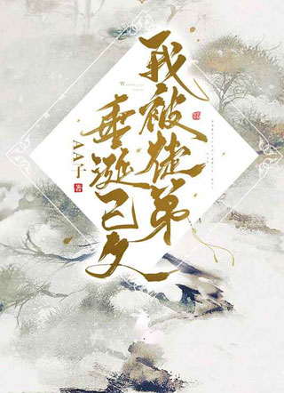 我被徒弟垂涎已久温泽兰小说