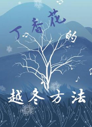 丁香花的越冬方法小说