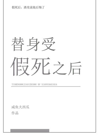替身受假死之后73章小说
