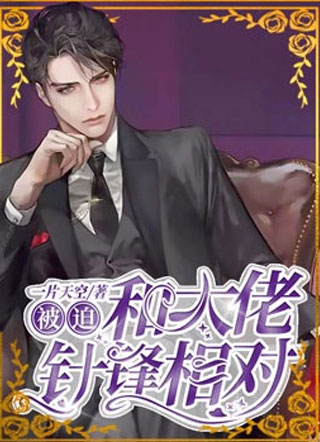 被迫和大佬针锋相对严司邢殷墨小说