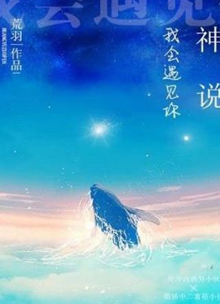 神说我会遇见你张信礼小说