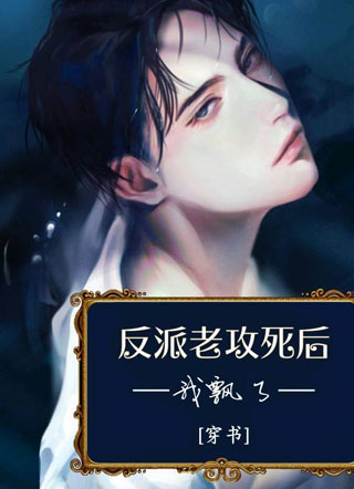 反派老攻死后我飘了傅淮廷小说