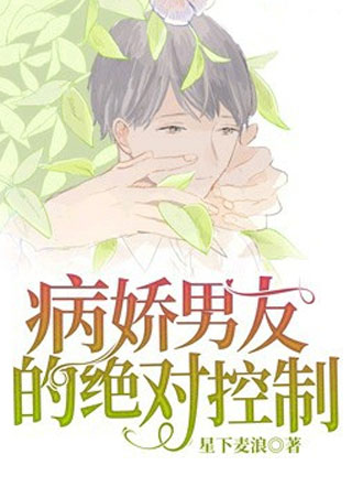 病娇男友的绝对控制星下麦浪小说