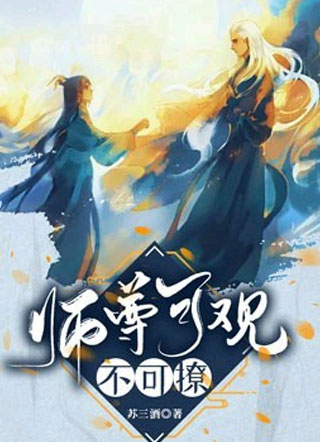 【穿书】师尊可观不可撩小说