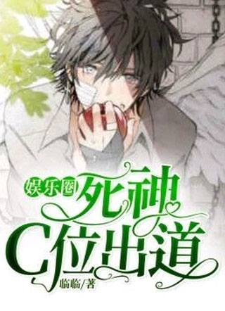 娱乐圈死神c位出道临临小说