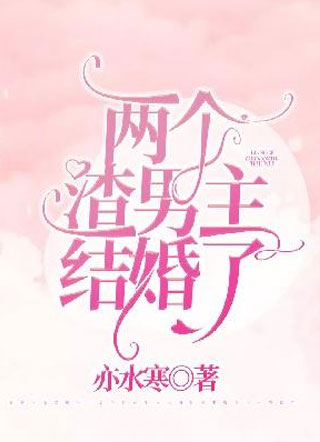 两个渣男主结婚了亦水寒小说