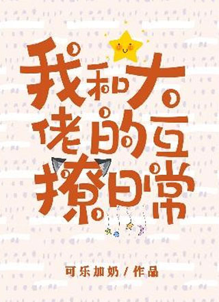 我和大佬的互撩日常可乐加奶小说