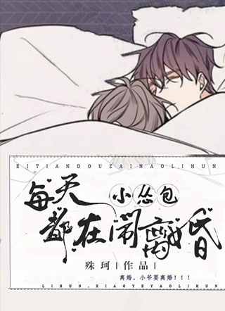 小怂包每天都在闹离婚白宁小说